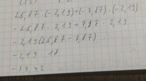 Вычислите, используя законы умножения: 25,87· (-2,19)+ (-7,87)· (-2,19)=?