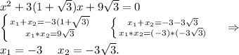 x^2+3(1+\sqrt{3} )x+9\sqrt{3}=0\\\left \{ {{x_1+x_2=-3(1+\sqrt{3)} } \atop {x_1*x_2=9\sqrt{3} }} \right. \ \ \ \ \left \{ {{x_1+x_2=-3-3\sqrt{3} } \atop {x_1*x_2=(-3)*(-3\sqrt{3} )}} \right.\ \ \ \ \Rightarrow\\x_1=-3\ \ \ \ x_2=-3\sqrt{3}.