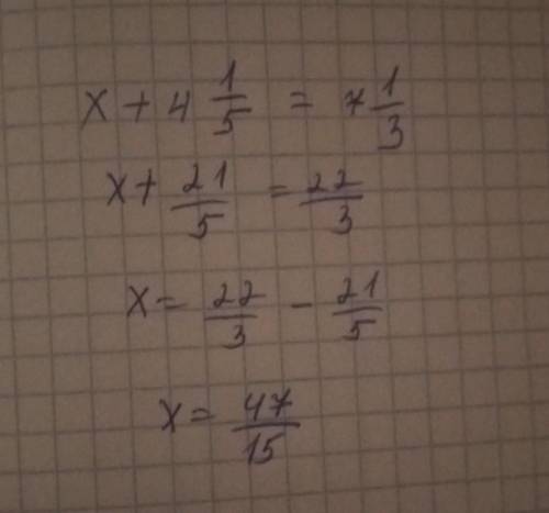 Х + 4 1/5 = 7 1/3 Это уравнение