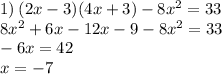 1) \: (2x - 3)(4x + 3) - 8 {x}^{2} = 33 \\ 8 {x}^{2} + 6x - 12x - 9 - 8 {x}^{2} = 33 \\ - 6x = 42 \\ x = - 7