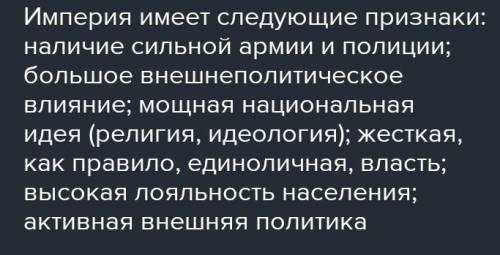 1. Применение колесниц в военном деле приводило к войнам и образованию империй. Укажите признаки имп