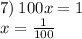 7) \: 100x = 1 \\ x = \frac{1}{100}