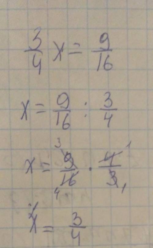 Реши уравнение 3/4 умножить на x = 9/16 gjvjubbnt