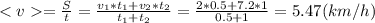 =\frac{S}{t} =\frac{v_1*t_1+v_2*t_2}{t_1+t_2}=\frac{2*0.5+7.2*1}{0.5+1}=5.47 (km/h)