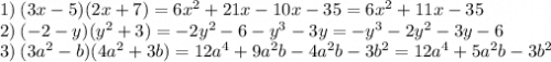 1) \: (3x - 5)(2x + 7) = 6 {x}^{2} + 21x - 10x - 35 = 6 {x}^{2} + 11x - 35 \\ 2) \: ( - 2 - y) ({y}^{2} + 3) = - 2 {y}^{2} - 6 - {y}^{3} - 3y = - {y}^{3} - 2 {y}^{2} - 3y - 6 \\ 3) \: (3 {a}^{2} - b)(4 {a}^{2} + 3b) = 12 {a}^{4} + 9 {a}^{2} b - 4 {a}^{2} b - 3 {b}^{2} = 12 {a}^{4} + 5 {a}^{2} b - 3 {b}^{2}