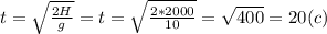 t=\sqrt{\frac{2H}{g}}=t=\sqrt{\frac{2*2000}{10}}=\sqrt{400}=20(c)
