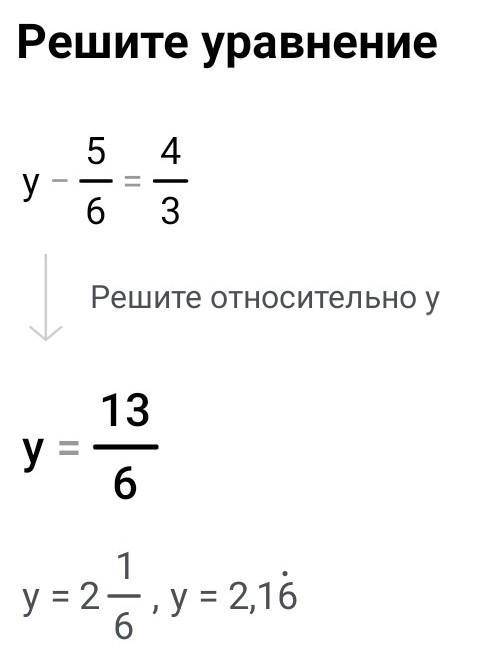 Решите уравнение: y-5/6 = 4/3