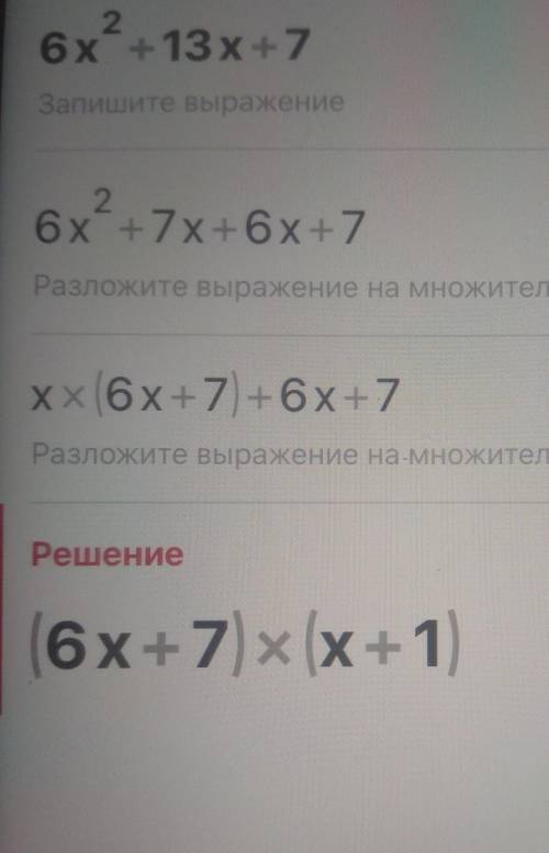 Разложите на множители квадратный трехчлен 6x²+13x+7подробно