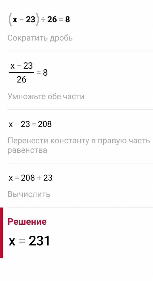 Решите уравнение: 1) (х – 23) : 26 = 8; 2) 1 728: (56 - x) = 36