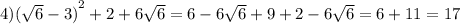 4) {( \sqrt{6} - 3)}^{2} + 2 + 6 \sqrt{6} = 6 - 6 \sqrt{6} + 9 + 2 - 6 \sqrt{6} = 6 + 11 = 17