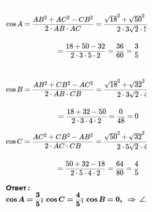Знайти косинуси кутів трикутника АВС якщо А(-1;2) В(3;7) С(2;-1)​