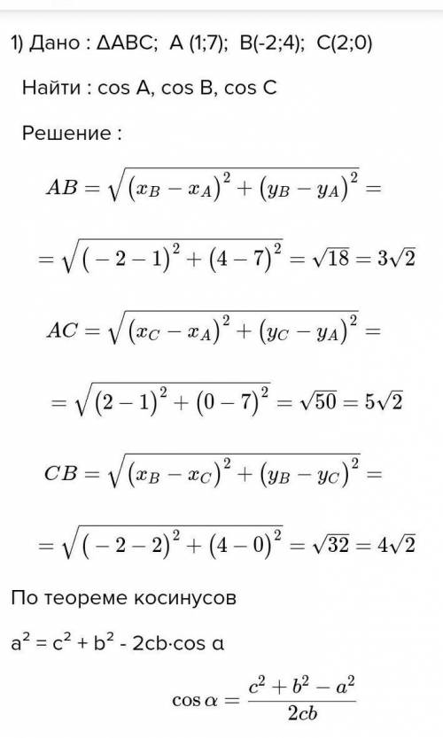 Знайти косинуси кутів трикутника АВС якщо А(-1;2) В(3;7) С(2;-1)​