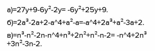 Преобразуйте в многочлен стандартного вида a) (9-2y)(3 y +1) =б)(a³-a+1)(2-a)=в)(n-n²+1)(n² - n-2)=​