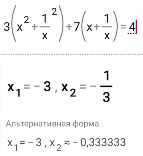 3(x^2+1/x^2)+7(x+1/x)=4Решить с замены​