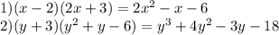 1)(x - 2)(2x + 3) = 2 {x}^{2} - x - 6 \\ 2)(y + 3)( {y}^{2} + y - 6) = {y}^{3} + 4 {y}^{2} - 3y - 18