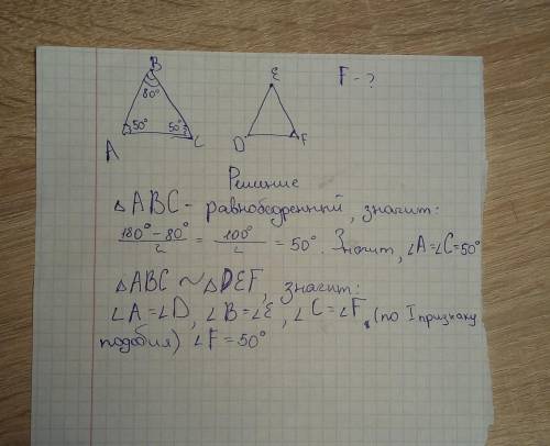 Відомо що трикутник ABC подібною трикутнику DEF Знайдіть кут F, якщо куту B=80°, кутA=куту C​