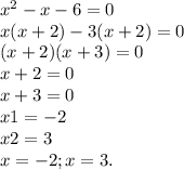x^{2} - x - 6 = 0 \\x(x+2) - 3(x+2) = 0\\(x+2) (x+3) = 0\\x+2 = 0\\x+3 = 0\\x1 = -2\\x2 = 3\\x = -2; x = 3.