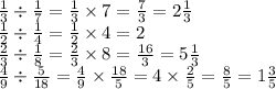 \frac{1}{3} \div \frac{1}{7} = \frac{1}{3} \times 7 = \frac{7}{3} = 2 \frac{1}{3} \\ \frac{1}{2} \div \frac{1}{4} = \frac{1}{2} \times 4 = 2 \\ \frac{2}{3} \div \frac{1}{8 } = \frac{2}{3} \times 8 = \frac{16}{3} = 5 \frac{1}{3} \\ \frac{4}{9} \div \frac{5}{18} = \frac{4}{9} \times \frac{18}{5} = 4 \times \frac{2}{5} = \frac{8}{5} = 1 \frac{3}{5}