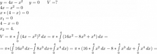 y=4x-x^2\ \ \ \ y=0\ \ \ \ \ V=?\\4x-x^2=0\\x*(4-x)=0\\x_1=0\\4-x=0\\x_2=4.\\V=\pi *\int\limits^4_0 {(4x-x^2)^2} \, dx=\pi *\int\limits^4_0 {(16x^2-8x^3+x^4)} \, dx=\\=\pi *(\int\limits^4_0 {16x^2} \, dx -\int\limits^4_0 {8x^3} \, dx +\int\limits^4_0 {x^4 \, dx)=\pi *(16*\int\limits^4_0 {x^2} \, dx -8*\int\limits^4_0 {x^3} \, dx +\int\limits^4_0 {x^4 \, dx)=