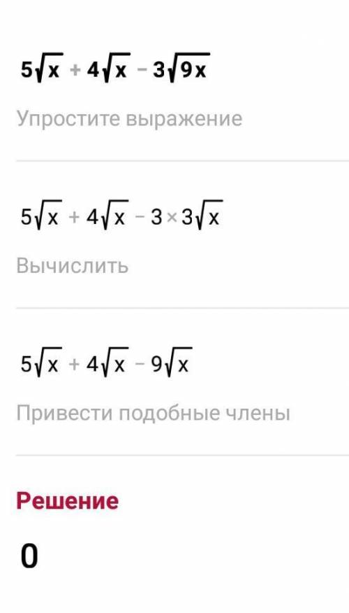 Решите пример 5√x+4√x-3√9x