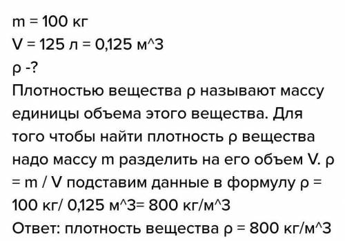 4. Чему равна плотность жидкости, 125 л которой имеют массу 100 кт?