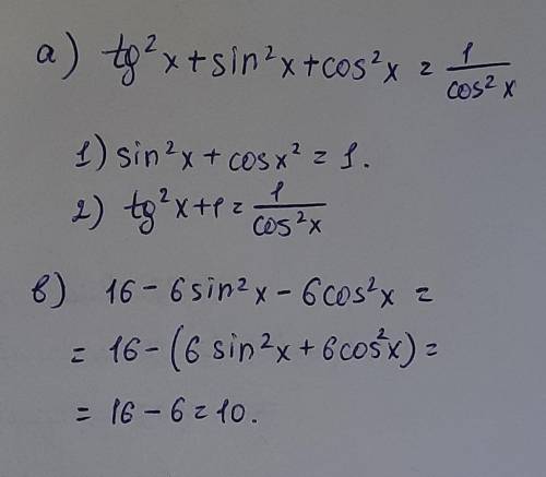 Упростить выражения а) tg²x +sin²x+cos²xб) 16 - 6sin²x-6cos²x​