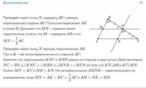 У треугольнику ABC точки M и N принадлежат сторонам AB и BC. Отрезок MN есть серединою линиею, если