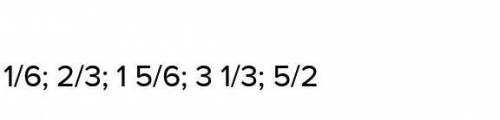 Запишите следушие дроби в порядке возрастания 2/3,5/2,1/6, 1 5/6,3 1/3