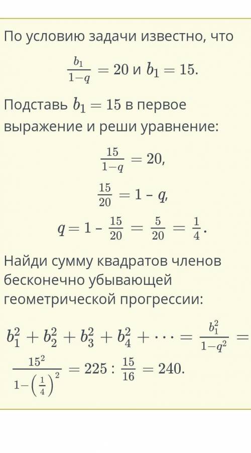 Сумма бесконечно убывающей геометрической прогрессии равна 20, а b1 = 15. Найди сумму квадратов член