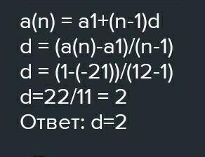 Найдите разность арифметической прогрессии а1=-4; а12=18​