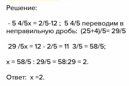 Реши уравнение 5 4/5х=2/5-12