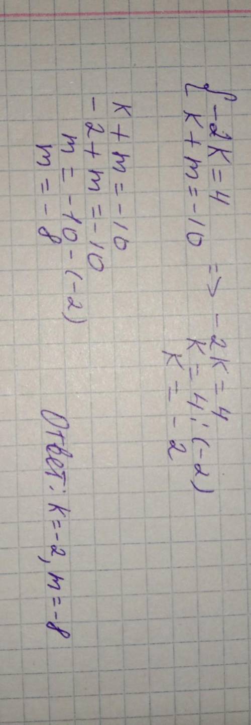Реши систему уравнений {−2k=4 k+m=−10