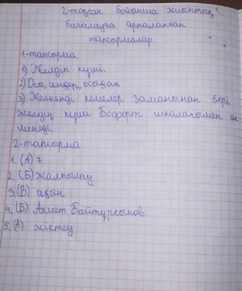 1. Мәтінді оқы . Желкенді кемелер заманынан бері желдің күші Бофорт шкаласымен өлшенеді. Осы жел кү