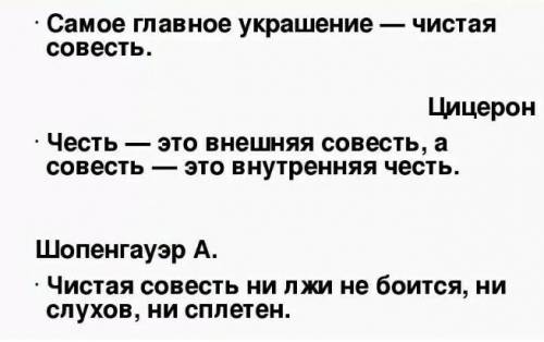 Нужно придумать цитату совести мне очень надо​