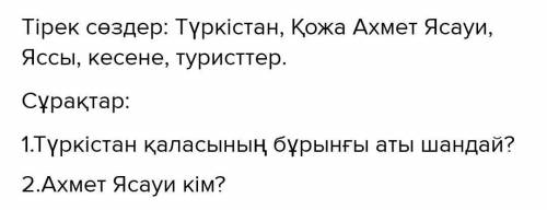 І. ОҚЫЛЫМ. Мәтінді мұқият оқы. Түркістан – көне қалалардың бірі. Ол Ұлы Жібек жолының бойында орнала