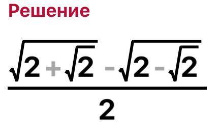1ть значення виразу: ів π πcos² - sin² 8 8​