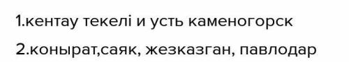 Рассмотрите карту Казахстана Отметьте города, где перерабатывают медная рудаОтметьте город, где пере