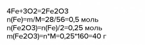 Какова масса оксида железа полученного при 28 гр железа​