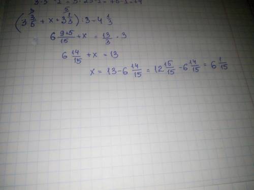 Решите уравнение (3 3/5 + x + 3 1/3 ) : 3 = 4 1/3 с решением ​