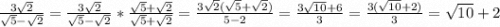\frac{3\sqrt{2} }{\sqrt{5}-\sqrt{2} } =\frac{3\sqrt{2} }{\sqrt{5}-\sqrt{2} } *\frac{\sqrt{5} +\sqrt{2} }{\sqrt{5} +\sqrt{2}} =\frac{3\sqrt{2}(\sqrt{5} +\sqrt{2})}{5-2} =\frac{3\sqrt{10}+6 }{3} =\frac{3(\sqrt{10}+2) }{3} =\sqrt{10} +2