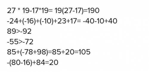 2.Вычислите, выбирая удобный А) 27 • 19 – 17 • 19 Б) -24+(-16)+(-10)+23+17 3.Сравните числа: А) 89