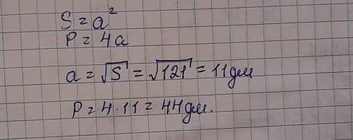 Найди периметр квадрата, площадь которого 121 дм^2.