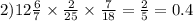 2)12 \frac{6}{7} \times \frac{2}{25} \times \frac{7}{18} = \frac{2}{5} = 0.4