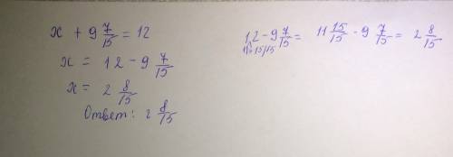 2. Решите уравнение x+9 7/15 =12