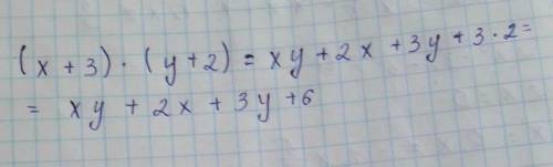 Раскрой скобки (х+3)×(у+2)​