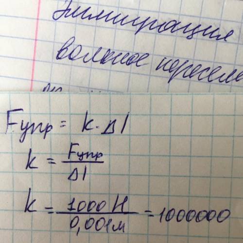 Дано: Δl=1мм Fупр=1кН Найти: k-?