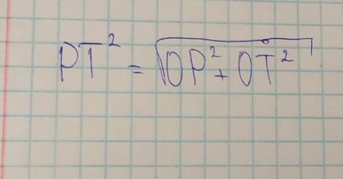 Записать формулировку теоремы Пифагора в буквенном виде длятреугольника POT, если < О= 90гр.
