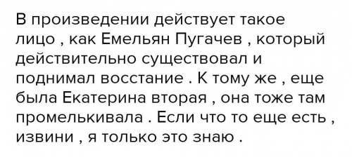 спам-банДокажите, что «Капитанская дочка» произведение, действи-тельно, отражающее подлинные историч