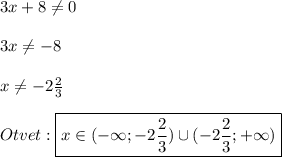 3x+8\neq 0\\\\3x\neq -8\\\\x\neq-2\frac{2}{3}\\\\Otvet:\boxed{x\in(-\infty;-2\frac{2}{3} )\cup(-2\frac{2}{3};+\infty)}
