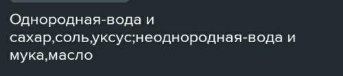 Неоднородной смесью является: * вода и сахарвода и растительное масловода и уксусная кислотавода и с